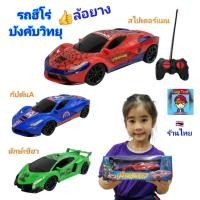 ราคา รถบังคับ ฮีโร่ ของเล่นรถบังคับ Avenger รถฮีโร่ รถบังคับวิทยุ สไปเดอร์แมน กัปตันอเมริกา เดอะฮัค ยักษ์เขียว ไอรอนแมน (25190875751)