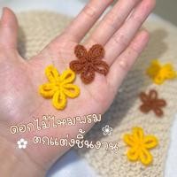 ราคา ดอกไม้ไหมพรมตกแต่งชิ้นงาน 10 ชิ้น ขนาด 3cm อุปกรณ์ตกแต่ง ไหมพรมตกแต่ง ดอกไม้ถัก ดอกไม้ไหมพรม (15451360151)