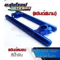 ราคา แฮนด์หมอบ (แฮนด์สนาม) สีน้ำเงิน แฮนด์จับโช๊คแต่ง แฮนแดร็ก สำหรับ แดช แอลเอส เทน่า โนวา โซนิค (19016085625)
