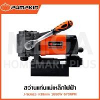 ราคา PUMPKIN J-Series สว่านแท่นแม่เหล็กไฟฟ้า Ø38 มม. 1650W รุ่น 50186 / J-MD3800 ( Magnetic Drill ) (29662158994)