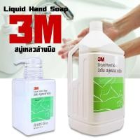 ราคา 3M สบู่ล้างมือ 3.8 ลิตร สบู่เหลวล้างมือ สูตรดูแลผิว ไม่ระคายเคืองผิว liquid hand soap (8361122129)