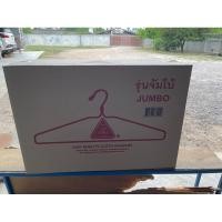 ราคา (ลัง) ไม้แขวนเสื้อ จัมโบ้ ไม้แขวนลวด (23148964297)