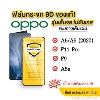 ราคา ฟิล์มกระจก Oppo แบบเต็มจอ 9D ของแท้ ทุกรุ่น! Oppo A5 | A9 | F11 Pro | A5s | A3s | F9 | F7 [ส่งฟรี* ไม่ต้องใช้โค้ด] (5076977880)