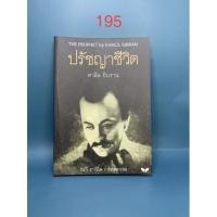 ราคา ปรัชญาชีวิต : ปรัชญานิพนธ์ของคาลิล ยิบราน (10850972481)