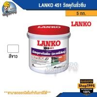 ราคา LANKO 451 วัสดุกันรั่วซึม (11899463507)
