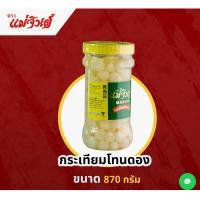 ราคา กระเทียมโทนดอง ตราแม่จินต์ ขนาด 870 กรัม (22674037180)