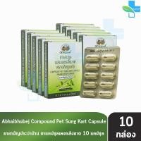 ราคา อภัยภูเบศร เพชรสังฆาต 400mg 10 แคปซูล [10 กล่อง] ขนาดพกพา ยาสามัญประจำบ้าน (25557345971)