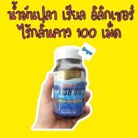 ราคา Real elixir odourless fish oil plus 1000 mg น้ำมันปลา ไร้กลิ่นคาว 100 เม็ด 1 กระปุก (13530879684)