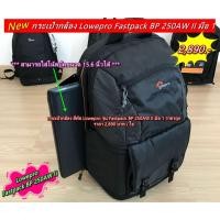 ราคา ยอดนิยม !!! กระเป๋ากล้องสะพายหลัง Lowepro รุ่น Fastpack BP 250AW II (28457344291)