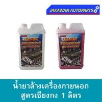 ราคา น้ำยาล้างเครื่องภายนอก 1 ลิตร KAR เชียงกง สีแดง สีขาว ล้างคราบน้ำมัน คราบจารบี (16994459063)