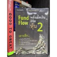 ราคา Fund Flow พลังเม็ดเงินลิขิตหุ้น2 (20430733733)
