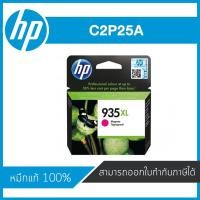 ราคา HP 935XL Magenta C2P25A ตลับหมึกอิงค์เจ็ท สีม่วงแดง Magenta Inkjet Cartridge หมึกแท้จากศูนย์ (7011654661)