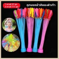 ราคา Feiyangลูกโป่งน้ำ ลูกโป่งระเบิดน้ำ ลูกบอลน้ำที่พองตัวเร็ว 1 พวงมี 37 ลูก/3 พวงมี 111 ลูก ของเล่นเด็ก (56952643583)