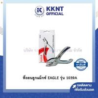 ราคา KKNT | ที่ถอนลวดเหล็กหนีบ EAGLE รุ่น 1039A ที่ถอนลูกแม็กซ์แบบคีม อีเกิ้ล สีเงิน (ราคา/อัน) (9249687543)
