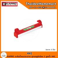 ราคา KAPRO ระดับน้ำแนวระนาบ-ฐานอลูมิเนียม 1 ลูกน้ำ 441 (22869243526)