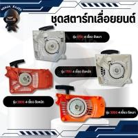 ราคา ชุดสตาร์ท 3800 1700 ลานสตาร์ท ฝาสตาร์ท เลื่อยยนต์ รุ่น 3800 1700 (24740513276)