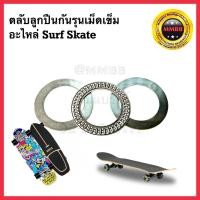 ราคา ตลับลูกปืนกันรุนเม็ดเข็ม อะไหล่ Surf skate อะไหล่สเก็ตบอร์ด อะไหล่เครื่องใช้ไฟฟ้า เซิร์ฟสเก็ต AXK 1730 + AS 1730 2 แผ่น (8551331460)