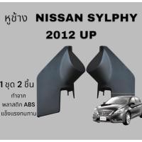 ราคา พร้อมส่งหูช้างทวิตเตอร์ สำหรับใส่ลำโพง Nissan Silphy 2012 (28574698939)