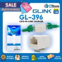 ราคา GLINK GL-396 ตัวต่อขยายเพิ่มระยะสายแลน ตัวเมีย 2 ด้าน หรือต่อกับ Patch Panel✅มาตรฐาน CAT6 ✅รองรับหัว LAN RJ45 (ตัวผู้) (28938750754)