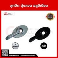 ราคา ลูกบิดมุ้งลวด อลูมิเนียม ลูกบิดบานมุ้งลวด ลูกบิดบานเปิด มุ้งลวดบ้าน(1โหล=12ตัว) (52201898005)