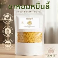 ราคา ชาหอมหมื่นลี้ ดอกหอมหมื่นลี้ ขนาด 30/100 กรัม (Osmanthus Tea) ชาดอกไม้ (41327203226)