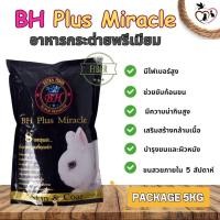 ราคา อาหารกระต่าย BH Plus Miracle ขนาด 5KG (18685940529)