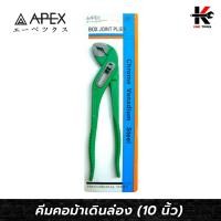 ราคา APEX คีมคอม้าเดินล่อง (ขนาด 10 นิ้ว) คีมคอม้า10นิ้ว คีมคอม้า คีมคอเลื่อน คีม APEX ของแท้ 100% (21990837508)