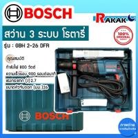 ราคา สว่านโรตารี่ BOSCH GBH2-26DFR 26 มม. สว่านโรตารี่ 3 ระบบ ของแท้100% (23687339576)