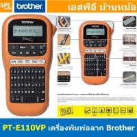ราคา PT-E110VP เครื่องพิมพ์ฉลาก แบบพกพา P-Touch BROTHER PT-E110VP QWERTY Lable Printer เมนูไทย อังกฤษ พิมพ์ฉลาก ประกัน 1ปี... (22354289121)