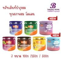ราคา โลแลน เนทูร่า แฮร์ ทรีทเม้นท์ ฟื้นฟูผมแห้งเสียล้ำลึก 100/250/500 กรัม (44277050317)