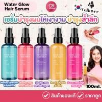 ราคา CELLUVER Water Glow Hair Serum 100ml เซรั่มบำรุงผมให้เงางาม บำรุงล้ำลึก (27531071023)