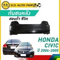 ราคา กันชนหลัง HONDA CIVIC ปี​ 2004/2005 ฮอนด้า ซีวิค (26513727860)