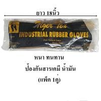 ราคา ถุงมือยางสีดำหนายาว 18นิ้ว Tiger Tex No.218 (ขายแพ็ค 1คู่) (44223111928)