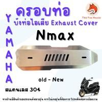 ราคา ครอบท่อ Nmax สแตนเลส304 กันร้อนท่อ บังท่อไอเสีย Exhaust Radiator Cover (28465701724)