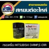 ราคา กรองน้ำมันเครื่อง mitsubishi E-CAR อีคาร์ เทียบ (10548253326)