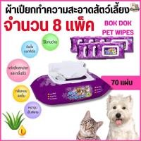 ราคา {{ 70 แผ่น จำนวน 8 แพ็ค }}n BOK DOK PET WIPES บ๊อกด๊อก เพ็ท ไวพ์ (70 แผ่น) ผ้าเปียกทำความสะอาดสัตว์เลี้ยง (42558797731)