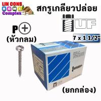 ราคา TUF สกรูเกลียวปล่อยหัว P (หัวกลม) ขนาด 7 x 1 1/2" (1000 ตัว) (ราคายกกล่อง) (17978538564)