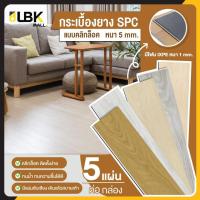 ราคา ยกลัง 5 แผ่น กระเบื้องยาง SPC แบบคลิกล็อค หนา 5มม. พร้อมโฟม ixpe ในตัว (1.12 ตรม./กล่อง) กระเบื้องยางปูพื้น (27126184951)