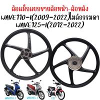 ราคา (แยกขาย)ล้อแม็กหน้า WAVE125-I ปลาวาฬ ล้อแม็ก WAVE110-I ไมล์ธรรมดา 5ก้านเลายเดิม ล้อหลังเวฟ แม็กเวฟ110-i แม็กเวฟ125ปลาวาฬ (43662057278)