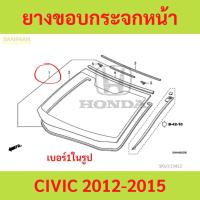 ราคา ตามรูป ยางขอบกระจกหน้า CIVIC 2012-2015 ซีวิค ยางขอบกระจกบังลมหน้า (24531157121)