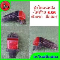 ราคา *บังโคลนหลัง+ไฟท้าย kawasaki ksr 110 ตัวแรก 2009 มือสอง* (23577465788)