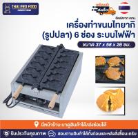 ราคา เครื่องทำขนมไทยากิ (รูปปลา) 6 ช่อง ระบบไฟฟ้า เตาไทยากิ เตาทำขนมไทยากิ เครื่องทำไทยากิ เตาไทยากิรูปปลา เตาขนมปลา (22267732233)
