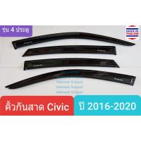 ราคา คิ้วกันสาดรถ กันสาด Honda civic ฮอนด้า ซีวิค 4 ประตู ปี 2016-2020 สีชา(ดำไม่ทึบ)(ใช้เทปกาว 3M) (1721372722)