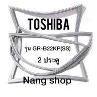 ราคา ขอบยางตู้เย็น TOSHIBA รุ่น GR-B22KP(SS) (2 ประตู) (8572920661)