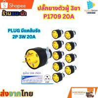ราคา ปลั๊กยางตัวผู้3ขาP1709 20A(ของแท้)PLUG มีแคล้มรัด 2P 3W 20A (แพ็ค10ชิ้น) (23179751740)