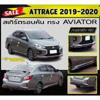 ราคา สเกิร์ตรอบคัน รอบคัน ATTRAGE 2019-2020 ทรงAVIATOR พลาสติกABS (งานดิบไม่ทำสี) (18875934502)