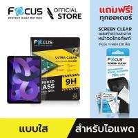 ราคา Focus ipad pro 12.9 ฟิล์มกระจกกันรอย แบบใส (22883470636)