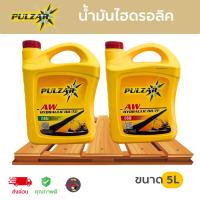 ราคา PULZAR น้ำมันไฮดรอลิค เบอร์46,68 เพาวซ่าร์ HYDRAULIC OIL (ขนาด5ลิตร) คุณภาพระดับ ISO46/68 ส่งไวมาก (27154975060)