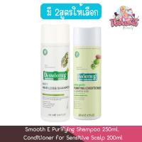 ราคา Smooth E Purifying Shampoo 250ml. / Conditioner for Sensitive Scalp 200ml. สมูท อี เพียวริฟายอิ้ง (1440373841)