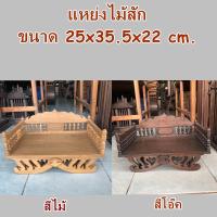 ราคา แหย่งไม้ แหย่งไม้สัก แหย่งพระ (สีเนื้อไม้, สีโอ๊ค) ขนาด 25x35.5x22cm. หิ้งพระ ชั้นวางพระ แหย่งไม้สักขนาดเล็ก แหย่งวางของ (6193422010)